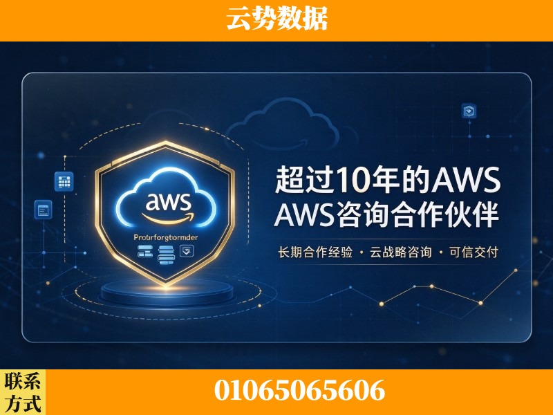 梅州-超过10年的aws 咨询合作伙伴